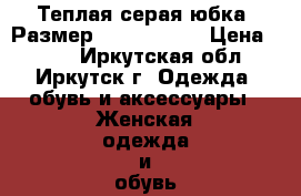 Теплая серая юбка, Размер: 40−42 (XS) › Цена ­ 250 - Иркутская обл., Иркутск г. Одежда, обувь и аксессуары » Женская одежда и обувь   . Иркутская обл.